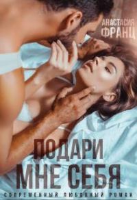 Обложка книги «Подари мне себя»