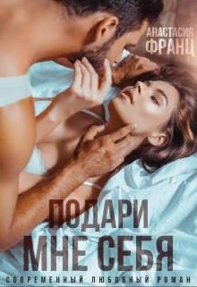 Обложка книги «Подари мне себя»