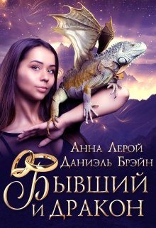 Обложка книги «Бывший и дракон»