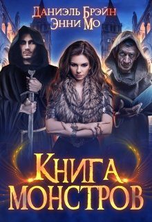 Обложка книги «Книга монстров»