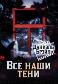 Обложка книги «Все наши тени»