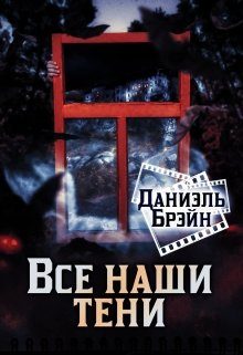 Обложка книги «Все наши тени»