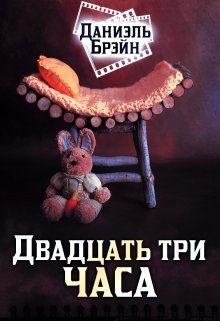 Обложка книги «Двадцать три часа»