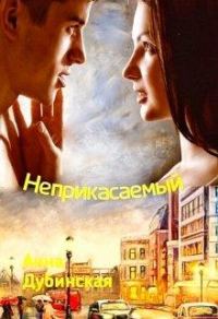 Обложка книги «Неприкасаемый»