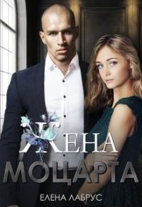 Обложка книги «Жена Моцарта»