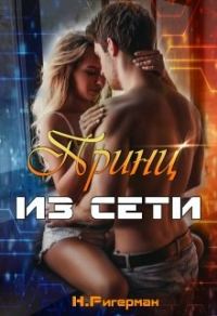 Обложка книги «Принц из сети»