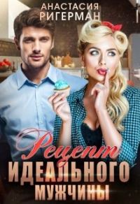 Обложка книги «Рецепт идеального мужчины»