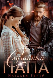 Обложка книги «Случайный папа»