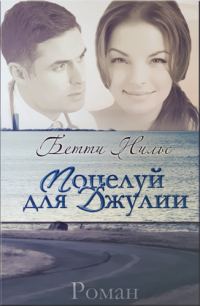 Обложка книги «Поцелуй для Джулии»