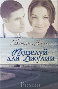 Обложка книги «Поцелуй для Джулии»