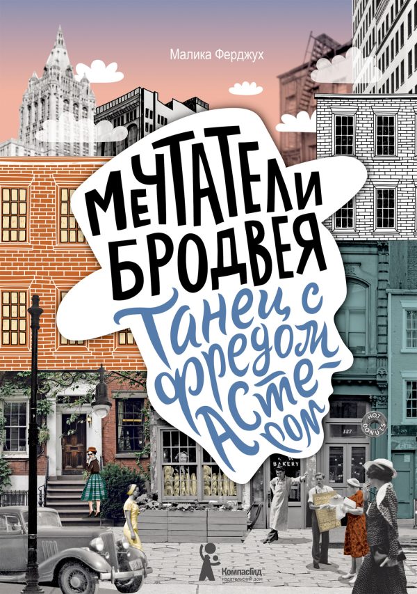 Обложка книги «Танец с Фредом Астером»