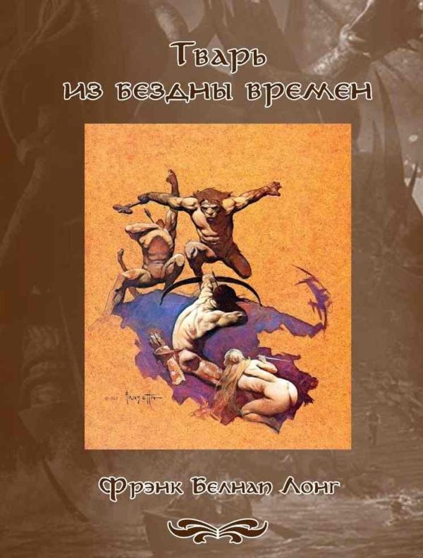 Обложка книги «Тварь из бездны времен»