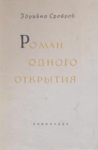Обложка книги «Роман одного открытия»