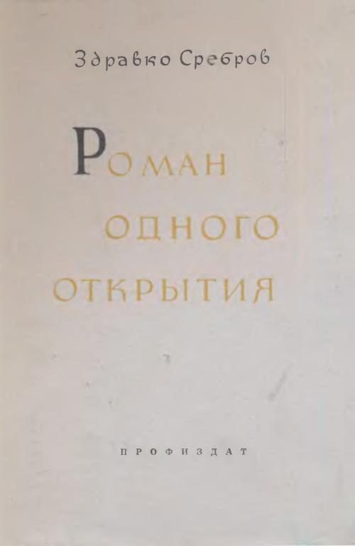 Обложка книги «Роман одного открытия»