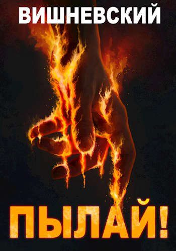 Обложка книги «Пылай!»
