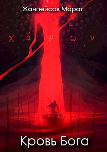 Обложка книги «Кровь Бога. Книга 1»