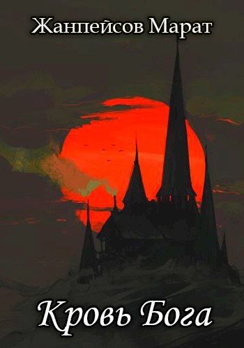 Обложка книги «Кровь Бога. Книга 2»