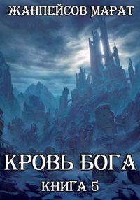 Обложка книги «Кровь Бога. Книга 5»