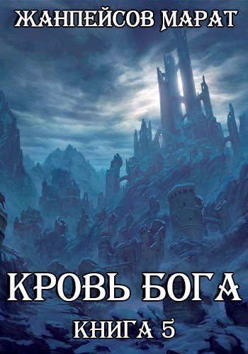 Обложка книги «Кровь Бога. Книга 5»