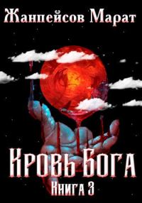 Обложка книги «Кровь Бога. Книга 3»