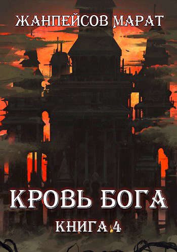 Обложка книги «Кровь Бога. Книга 4»