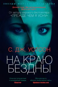 Обложка книги «На краю бездны»