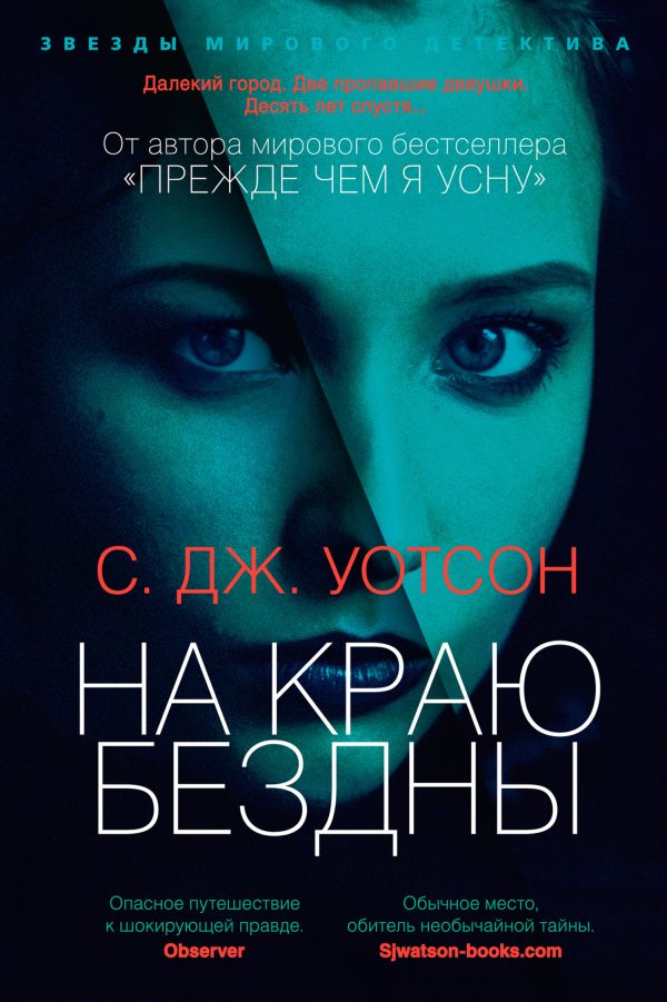 Обложка книги «На краю бездны»