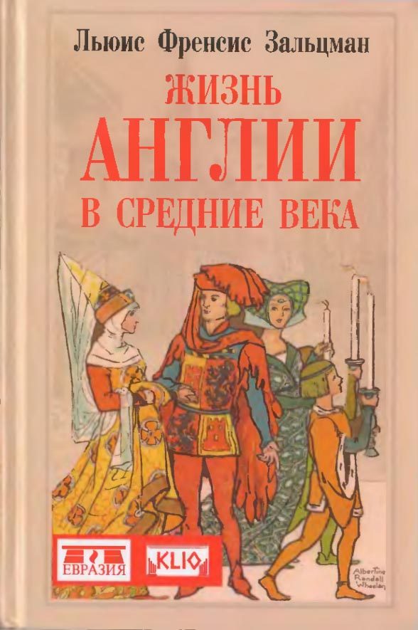 Обложка книги «Жизнь Англии в Средние века»