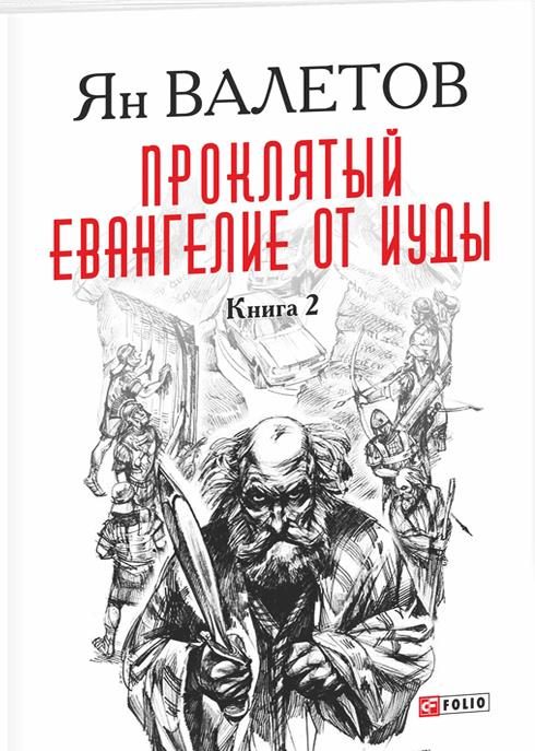 Обложка книги «Проклятый. Евангелие от Иуды. Книга 2»