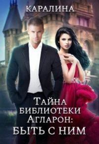 Обложка книги «Тайна библиотеки Агларон: быть с Ним»