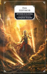 Обложка книги «Северная Ведьма»