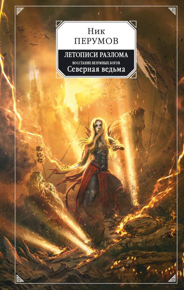 Обложка книги «Северная Ведьма»