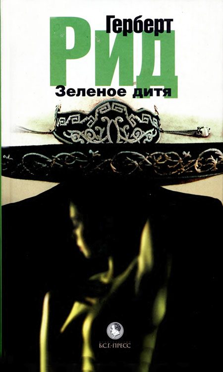 Обложка книги «Зеленое дитя»