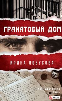 Обложка книги «Гранатовый дом»