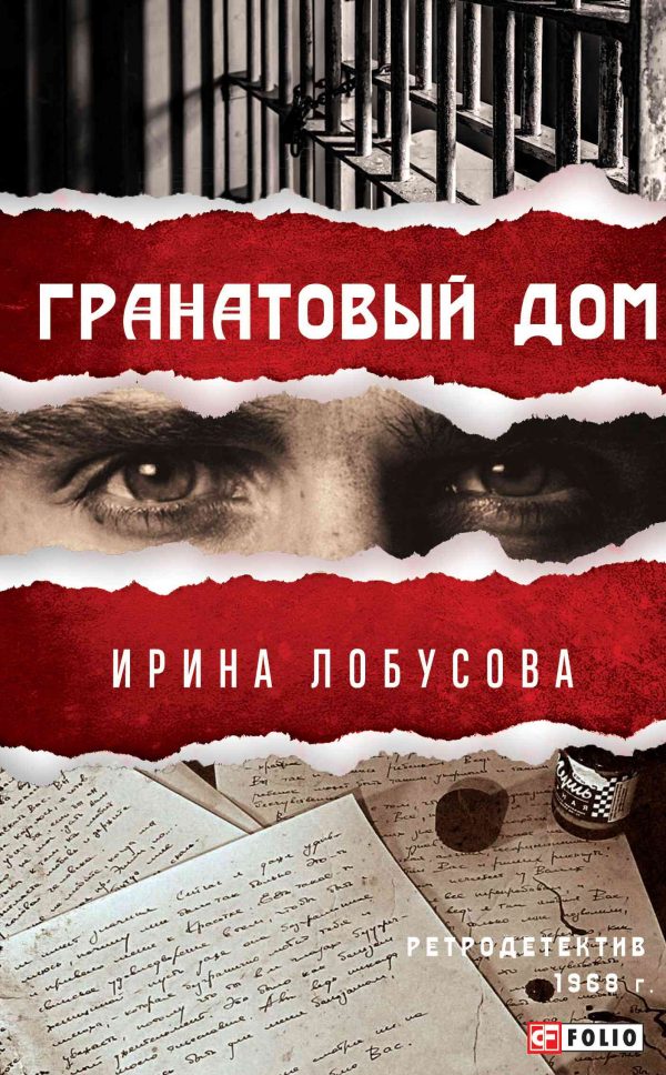 Обложка книги «Гранатовый дом»