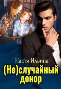 Обложка книги «(Не)случайный донор»