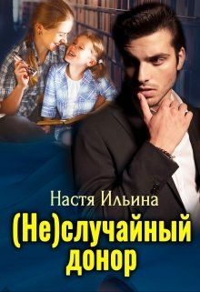 Обложка книги «(Не)случайный донор»