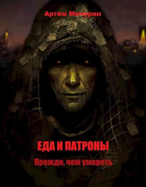 Обложка книги «Прежде, чем умереть»