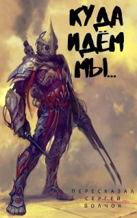 Обложка книги «Куда идем мы…»