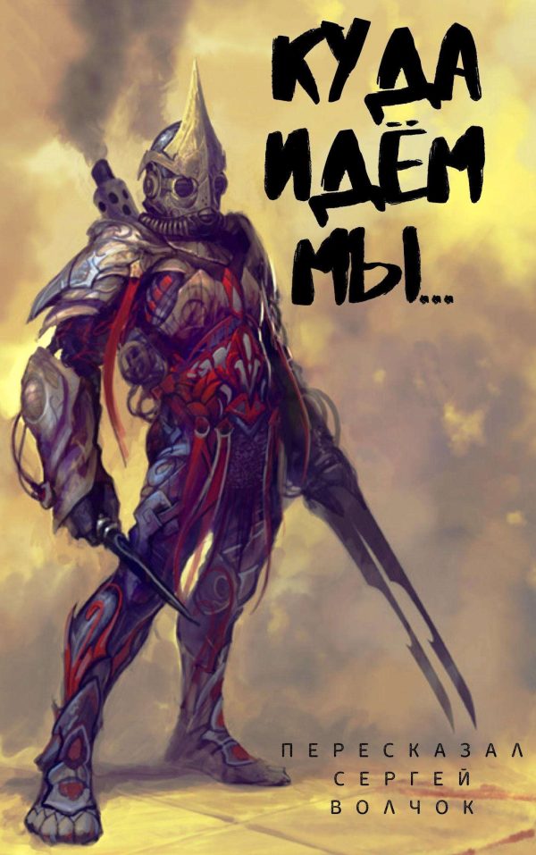 Обложка книги «Куда идем мы…»