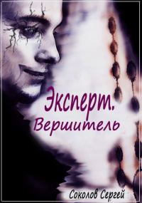 Обложка книги «Вершитель»