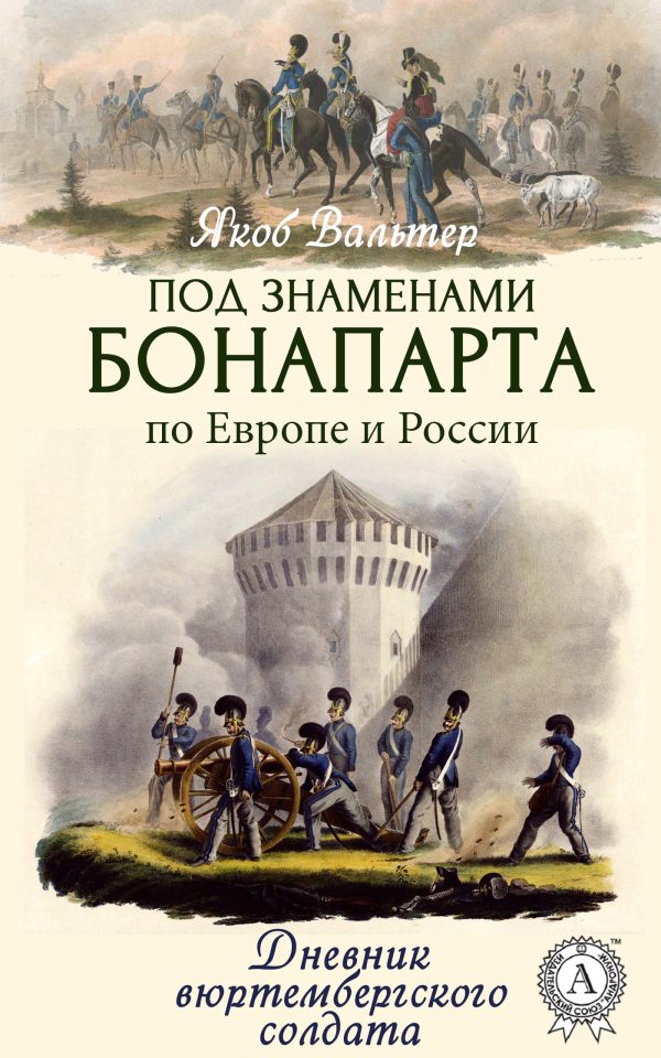 Обложка книги «Под знаменами Бонапарта по Европе и России. Дневник вюртембергского солдата»