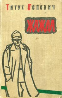 Обложка книги «Жажда»