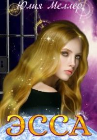 Обложка книги «Эсса»