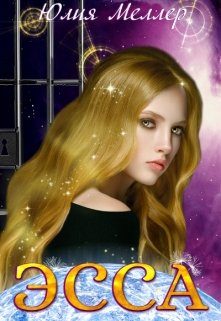 Обложка книги «Эсса»