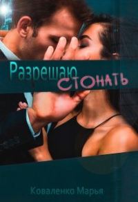 Обложка книги «Разрешаю стонать»