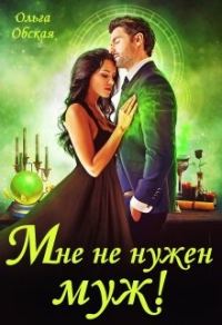 Обложка книги «Мне не нужен муж! Что значит, вы настаиваете?!»