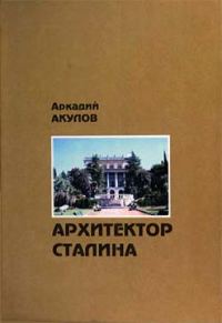 Обложка книги «Архитектор Сталина: документальная повесть»