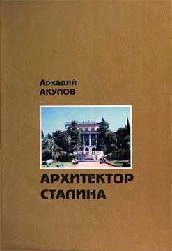 Обложка книги «Архитектор Сталина: документальная повесть»