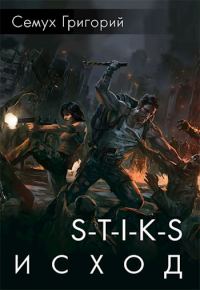 Обложка книги «S-T-I-K-S. Исход»